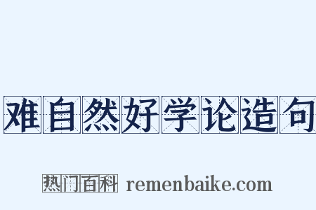 难自然好学论造句是什么意思的图片